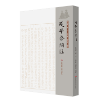 音像延平答问注方旭东 卢一 王海岩 胡泉雨
