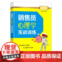 销售员心理学实战训练