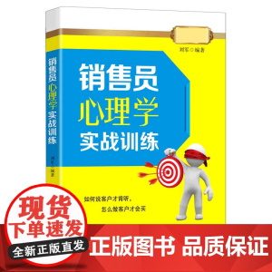 销售员心理学实战训练