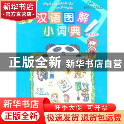 正版 汉语图解小词典:波斯语版 吴月梅编 商务印书馆 9787100071