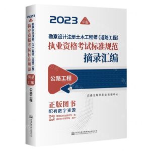 [N]勘察设计注册土木工程师<道路工路>执业资格考试标准规范摘录汇编(公路工程2023年版)-9787114188602