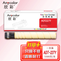 欣彩ADT-227粉盒AF-ADT227Y黄色5.5K适用震旦AURORA ADC227 ADC287复印机碳粉