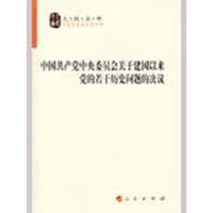正版新书]中国共产党中央委员会关于建国以来党的若干历史问题的