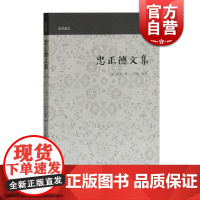 忠正德文集 山右丛书 诗词合集 赵鼎撰编 传统文化 国学古籍 历史读物 上海古籍出版社