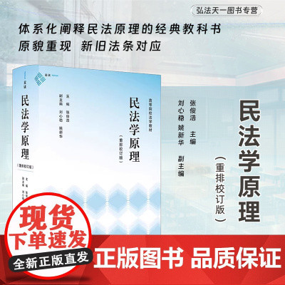 2024新书 民法学原理 重排校订版 张俊浩 主编 刘心稳 姚新华 副主编 麦读法律 体系化阐释民法原理的经典教科书