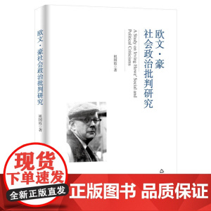 欧文·豪社会政治批判研究