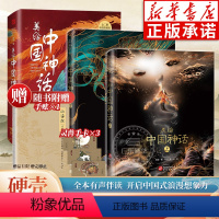 美绘中国神话(上下)(精) [正版]美绘中国神话上下2册精装118种神袛精怪奇兽献给孩子的华夏民族神怪志五千年文化和想象