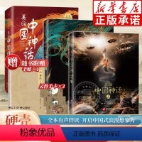 美绘中国神话(上下)(精) [正版]美绘中国神话上下2册精装118种神袛精怪奇兽献给孩子的华夏民族神怪志五千年文化和想象