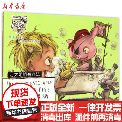 正版快帮帮海盗猪/万大姐姐有办法万昱汐//(德)昆特·国斯浩里兹|绘画:万昱汐//(德...978750853587