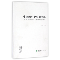 正版新书]中国国有企业的变革许保利9787514167795