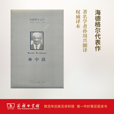 [M]海德格尔文集-9787100116534