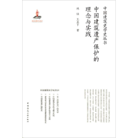 醉染图书中国建筑遗产保护的理念与实践9787112213450