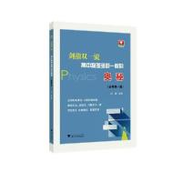 正版新书]剑指双一流:高中物理多题一解的奥秘(必修第1册)刘挺97