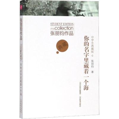 正版新书]张丽钧作品中学生典藏版 你的名字里藏着一个海张丽钧