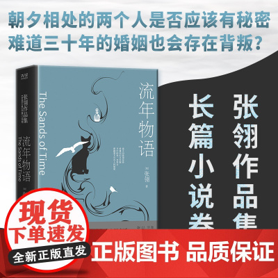 流年物语:张翎作品集·长篇小说卷(莫言盛赞“大有张爱玲之风”,华语文学传 张翎 北京联合出版有限公司 正版书籍