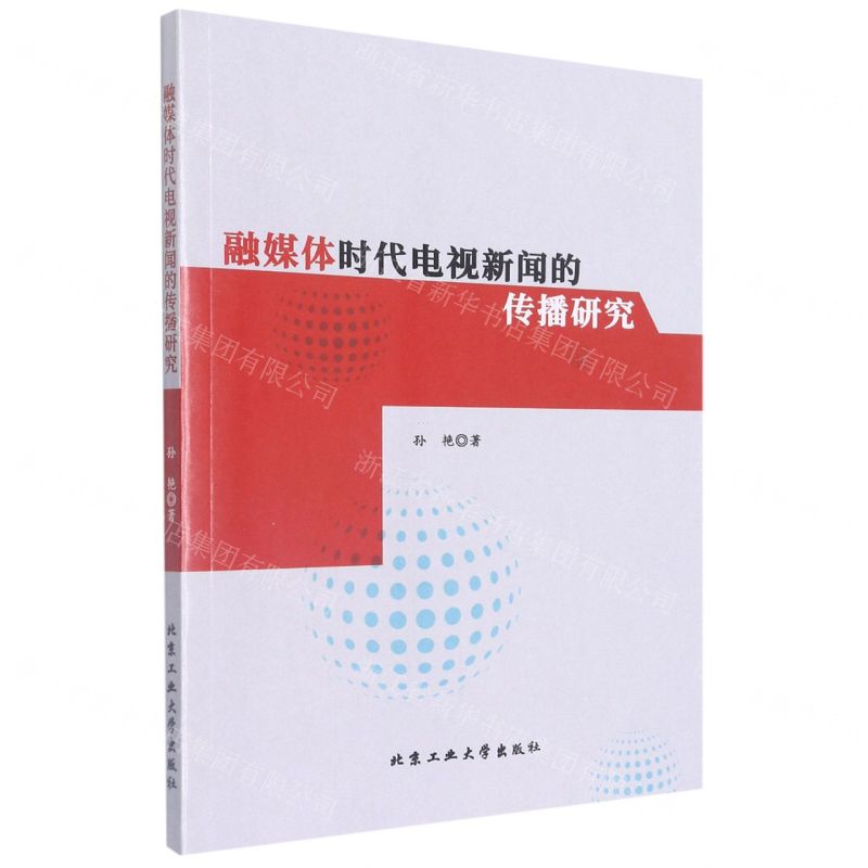 [N]融媒体时代电视新闻的传播研究-9787563979189