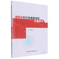 [N]融媒体时代电视新闻的传播研究-9787563979189