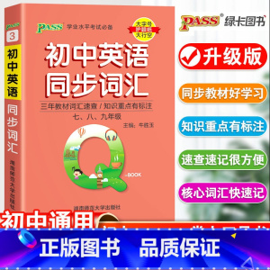 23新版:初中英语同步词汇 初中通用 [正版]qbook口袋书初中英语同步词汇初一初二初三知识点总结789年级工具书掌中