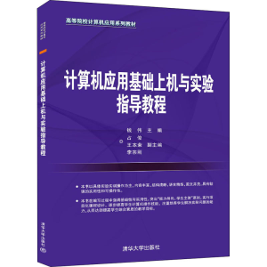 醉染图书计算机应用基础上机与实验指导教程9787302590279