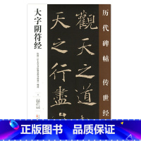[正版] 大字阴符经 历代碑帖传世经典 中国经典碑帖临摹范本 万卷出版社