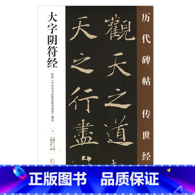 [正版] 大字阴符经 历代碑帖传世经典 中国经典碑帖临摹范本 万卷出版社