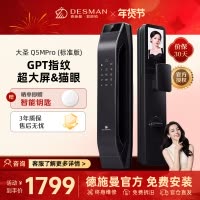 [新品首发]德施曼大圣Q5 MPro(标准版)智能门锁指纹家用全自动大屏可视猫眼密码 高端黑