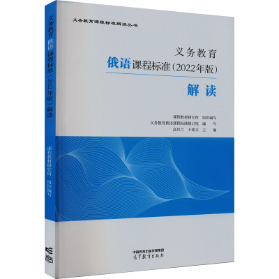 正版新书]义务教育俄语课程标准(2022年版)解读课程教材研究所