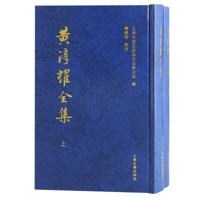 黄淳耀全集(全二册)上海市嘉定区地方志办公室编;陶继明点校