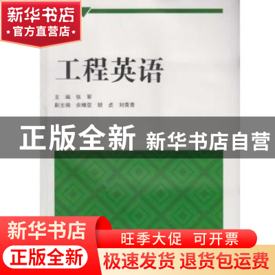 正版 工程英语 张军主编 武汉大学出版社 9787307176027 书籍