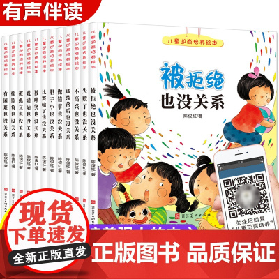 儿童逆商培养绘本12册 幼儿园阅读 幼儿读物图书3到4-5-6-8岁挫折教育故事书 失败了被拒绝也没关系 小班亲子启蒙阅