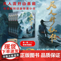 凡人修仙传:第一辑(1-5)杨洋主演同名电视剧即将优酷播出!凡人亦可逆天改命!浩瀚三界,踏破仙途!