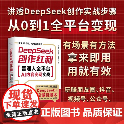 DeepSeek创作红利 普通人全平台AI内容变现实战 讲透DeepSeek创作实战步骤 从0到1全平台变现拿来即用用就