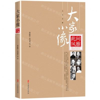 [N]此间风雅/大家小像-9787520527231