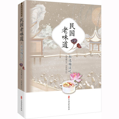 民国老味道:郑逸梅谈吃