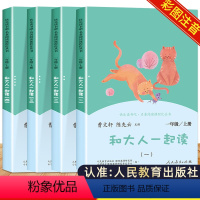 [4本]和大人一起读 [正版]和大人一起读全套4册一年级上册人民教育出版社快乐读书吧阅读课外书必读老师注音版人教版曹文轩