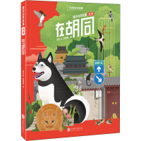 [M]在胡同 刘几凡,余明伟 著 -9787559640680