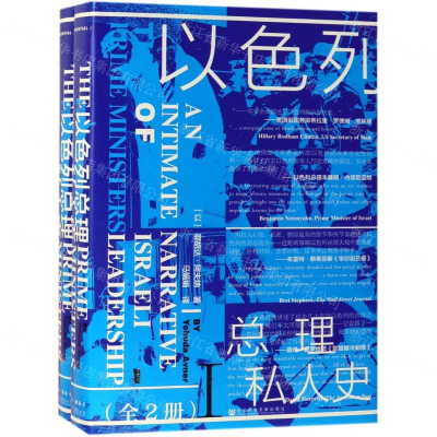 [M]以色列总理私人史(全2册)(精)-9787520139175