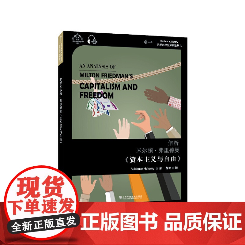 世界思想宝库钥匙丛书:解析米尔顿·弗里德曼《资本主义与自由》 苏莱曼·哈克米 上海外语教育出版社 正版书籍