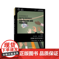 世界思想宝库钥匙丛书:解析米尔顿·弗里德曼《资本主义与自由》 苏莱曼·哈克米 上海外语教育出版社 正版书籍