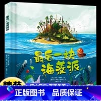 最后一块海藻派绘本 [正版]后一块海藻派绘本 硬壳精装英国科普故事海洋环境教育绘本有声伴读儿童绘本3-6岁儿童教育启蒙图
