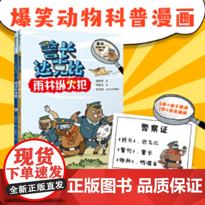 新书警长达克比12-13册动物侦探自然知识科普逻辑推理漫画3-4-5-6岁小学生课外阅读百科绘本一二三年级幼儿启蒙书籍正
