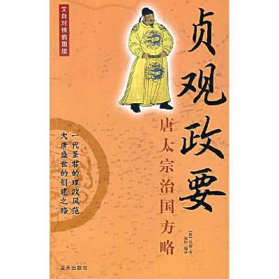 正版新书]贞观政要:唐太宗治国方略(唐)吴兢 福印97878015899