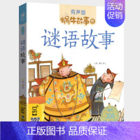 谜语故事 [正版]格林童话全集彩色有声注音版小学生一二三年级课外阅读经典书目福建少年儿童出版社幼儿绘本原版蜗牛小书坊故事