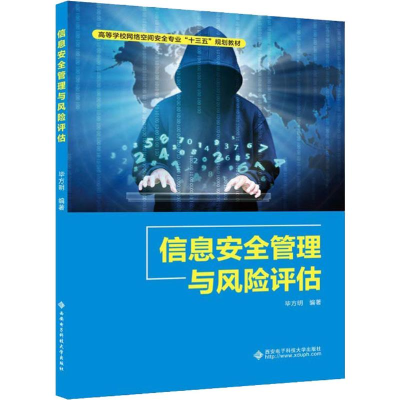 醉染图书信息安全管理与风险评估9787560649856