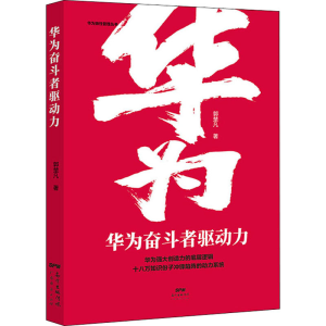 醉染图书华为奋斗者驱动力9787545466409