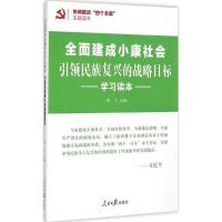 正版新书]引领民族复兴的战略目标项飞9787511531353