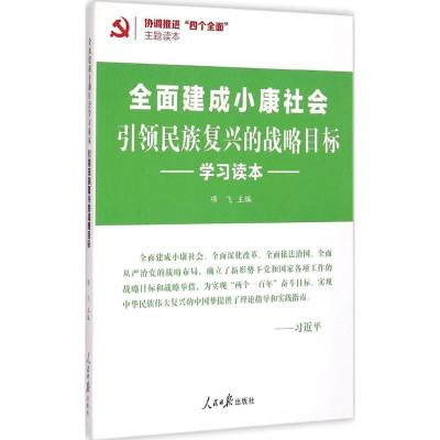 正版新书]引领民族复兴的战略目标项飞9787511531353