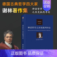 [正版] 神话哲学之历史批判导论 德国唯心主义哲学代表人物谢林著作集 外国哲学知识读物 北京大学出版社