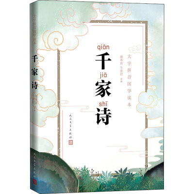 [M]千家诗 周奉真,牛彦君 -9787020149261