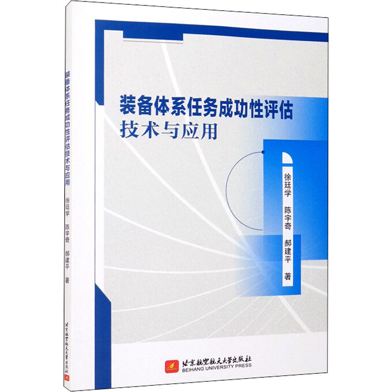 正版新书]装备体系任务成功性评估技术与应用徐廷学,陈宇奇,郝建